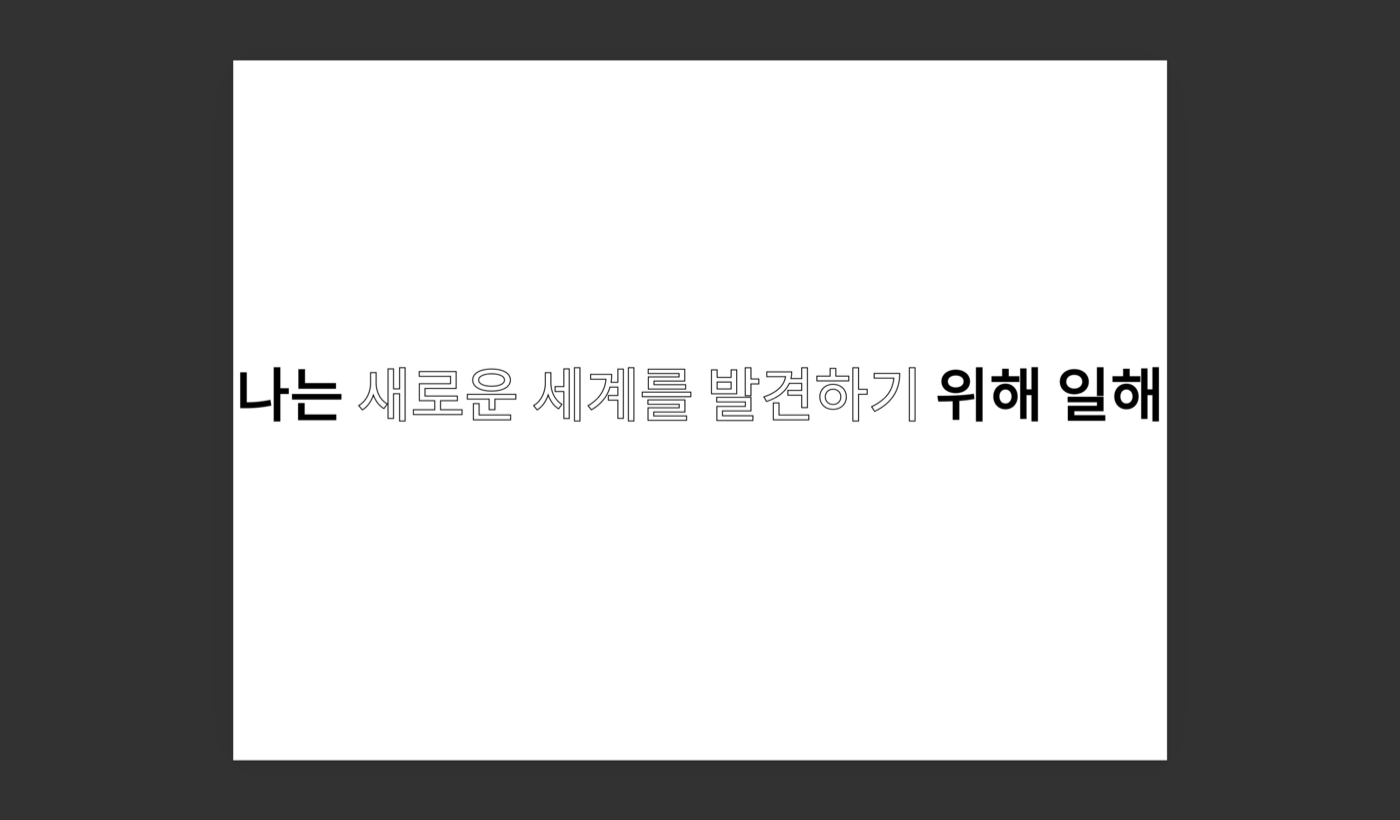 아웃라인 텍스트를 그래픽 아이덴티티로